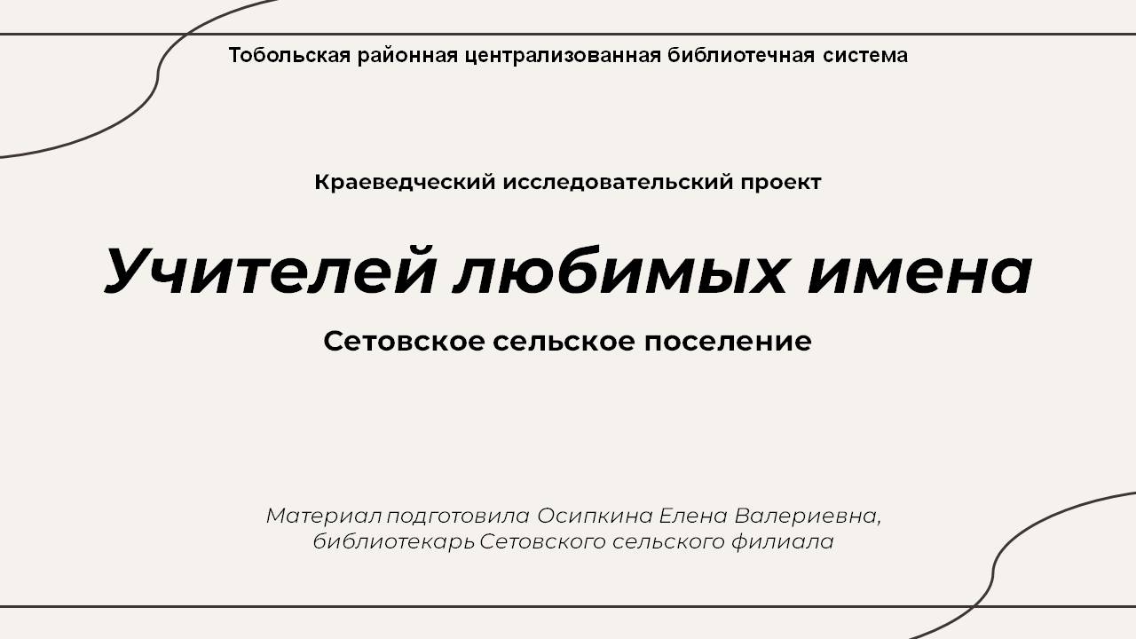 Заслуженные педагоги Сетовского сельского поселения | Тобольская районная  централизованная библиотечная система